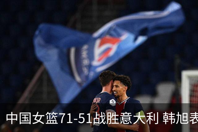 中国女篮71-51战胜意大利 韩旭表现突出助力复仇