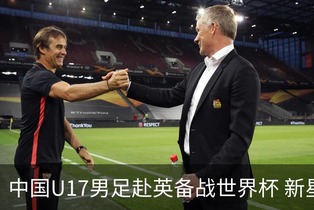 中国U17男足赴英备战世界杯 新星赵松源引关注
