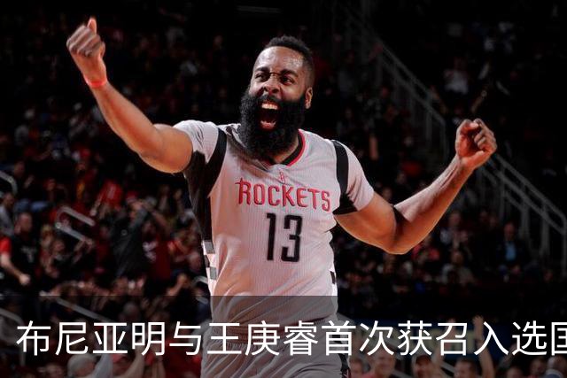 布尼亚明与王庚睿首次获召入选国家队集训，恒大足校发声祝贺