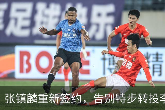 张镇麟重新签约，告别特步转投李宁，面临降薪挑战