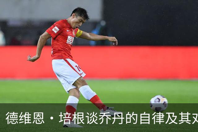 德维恩·培根谈乔丹的自律及其对勒布朗的影响