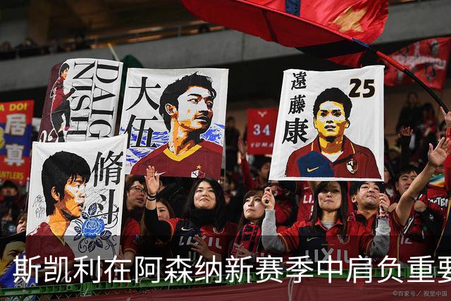 斯凯利在阿森纳新赛季中肩负重要责任，或因高价转会离队