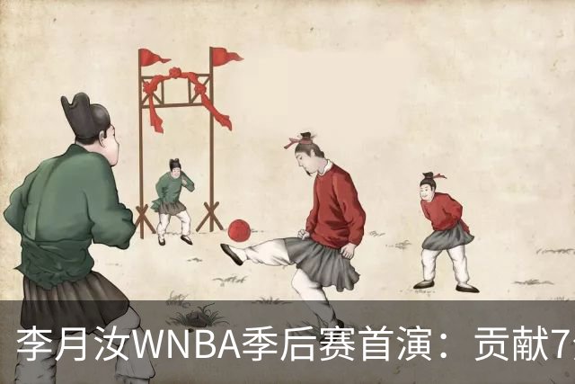 李月汝WNBA季后赛首演：贡献7分3篮板 飞翼不敌女武神失去赛点