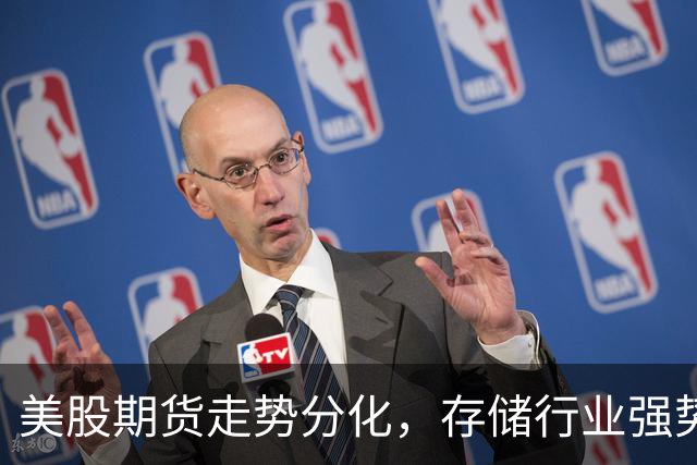 美股期货走势分化，存储行业强势回暖，谷歌与摩根大通动态引关注