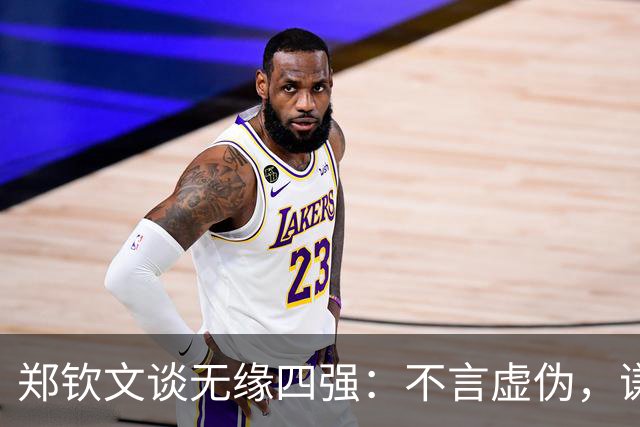 郑钦文谈无缘四强：不言虚伪，谦逊与积极心态并重